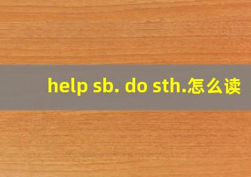 help sb. do sth.怎么读